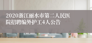 2020浙江丽水市第二人民医院招聘编外护工4人公告