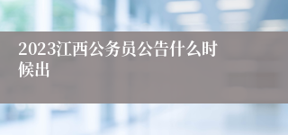 2023江西公务员公告什么时候出