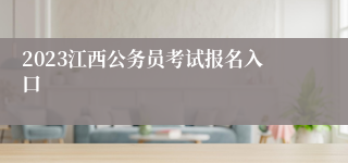 2023江西公务员考试报名入口