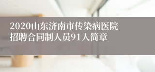 2020山东济南市传染病医院招聘合同制人员91人简章