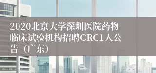 2020北京大学深圳医院药物临床试验机构招聘CRC1人公告（广东）