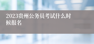 2023贵州公务员考试什么时候报名