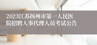 2023江苏扬州市第一人民医院招聘人事代理人员考试公告