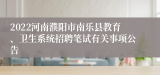 2022河南濮阳市南乐县教育、卫生系统招聘笔试有关事项公告