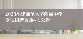 2023福建师范大学附属中学专项招聘教师4人公告