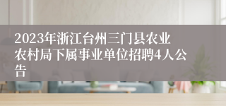 2023年浙江台州三门县农业农村局下属事业单位招聘4人公告