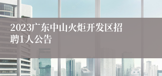 2023广东中山火炬开发区招聘1人公告