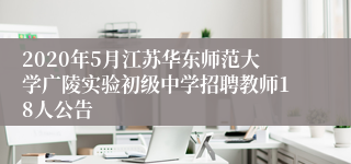 2020年5月江苏华东师范大学广陵实验初级中学招聘教师18人公告