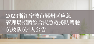 2023浙江宁波市鄞州区应急管理局招聘综合应急救援队驾驶员及队员4人公告