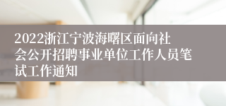 2022浙江宁波海曙区面向社会公开招聘事业单位工作人员笔试工作通知