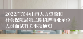 2022广东中山市人力资源和社会保障局第二期招聘事业单位人员面试有关事项通知