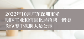 2022年10月广东深圳市光明区工业和信息化局招聘一般类岗位专干拟聘人员公示