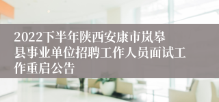 2022下半年陕西安康市岚皋县事业单位招聘工作人员面试工作重启公告