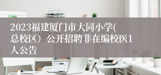 2023福建厦门市大同小学(总校区）公开招聘非在编校医1人公告