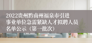 2022贵州黔南州福泉市引进事业单位急需紧缺人才拟聘人员名单公示（第一批次）
