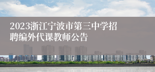 2023浙江宁波市第三中学招聘编外代课教师公告