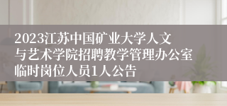 2023江苏中国矿业大学人文与艺术学院招聘教学管理办公室临时岗位人员1人公告