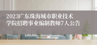 2023广东珠海城市职业技术学院招聘事业编制教师7人公告