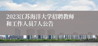 2023江苏海洋大学招聘教师和工作人员7人公告