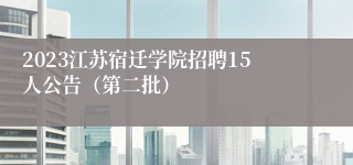 2023江苏宿迁学院招聘15人公告（第二批）