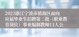 2023浙江宁波市镇海区面向应届毕业生招聘第二批（职业教育岗位）事业编制教师11人公告