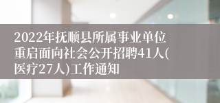 2022年抚顺县所属事业单位重启面向社会公开招聘41人(医疗27人)工作通知