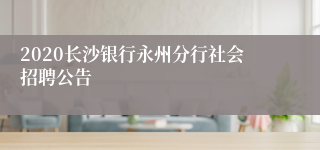 2020长沙银行永州分行社会招聘公告