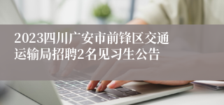 2023四川广安市前锋区交通运输局招聘2名见习生公告