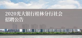 2020光大银行桂林分行社会招聘公告