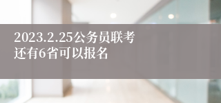 2023.2.25公务员联考还有6省可以报名