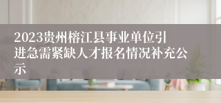 2023贵州榕江县事业单位引进急需紧缺人才报名情况补充公示