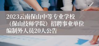 2023云南保山中等专业学校（保山技师学院）招聘事业单位编制外人员20人公告