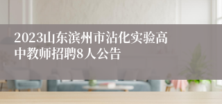 2023山东滨州市沾化实验高中教师招聘8人公告