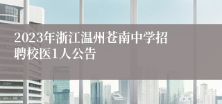 2023年浙江温州苍南中学招聘校医1人公告