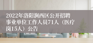 2022年洛阳涧西区公开招聘事业单位工作人员71人（医疗岗15人）公告