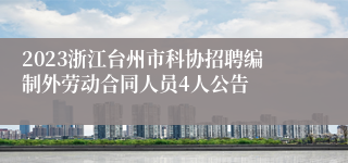 2023浙江台州市科协招聘编制外劳动合同人员4人公告