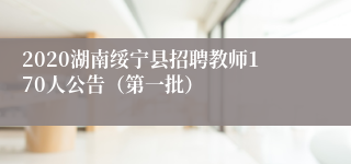 2020湖南绥宁县招聘教师170人公告（第一批）