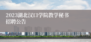 2023湖北汉口学院教学秘书招聘公告