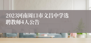 2023河南周口市文昌中学选聘教师4人公告