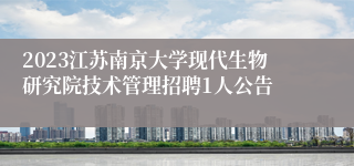 2023江苏南京大学现代生物研究院技术管理招聘1人公告