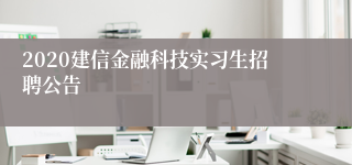 2020建信金融科技实习生招聘公告