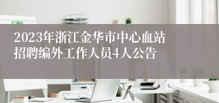 2023年浙江金华市中心血站招聘编外工作人员4人公告