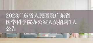 2023广东省人民医院广东省医学科学院办公室人员招聘1人公告