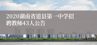 2020湖南省道县第一中学招聘教师43人公告