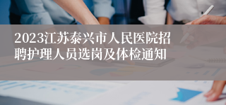 2023江苏泰兴市人民医院招聘护理人员选岗及体检通知