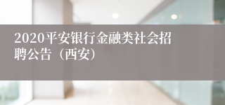 2020平安银行金融类社会招聘公告（西安）