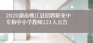 2020湖南桃江县招聘职业中专和中小学教师221人公告