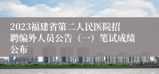 2023福建省第二人民医院招聘编外人员公告（一）笔试成绩公布