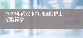 2023年武汉市第四医院护士招聘简章