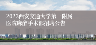 2023西安交通大学第一附属医院麻醉手术部招聘公告